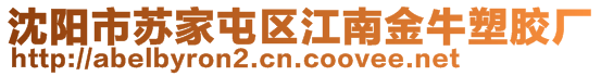 沈陽(yáng)市蘇家屯區(qū)江南金牛塑膠廠