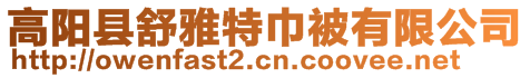 高阳县舒雅特巾被有限公司