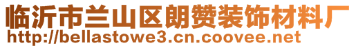 臨沂市蘭山區(qū)朗贊裝飾材料廠