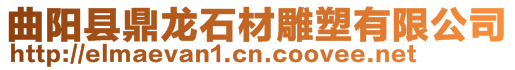 曲陽(yáng)縣鼎龍石材雕塑有限公司
