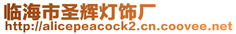臨海市圣輝燈飾廠