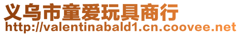 義烏市童愛玩具商行