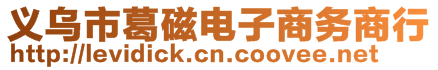 義烏市葛磁電子商務商行