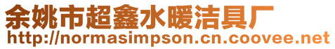 余姚市超鑫水暖潔具廠