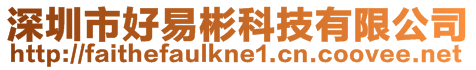 深圳市好易彬科技有限公司