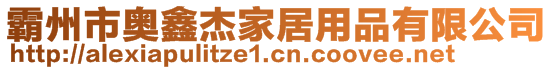 霸州市奧鑫杰家居用品有限公司