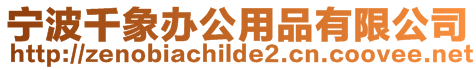 寧波千象辦公用品有限公司