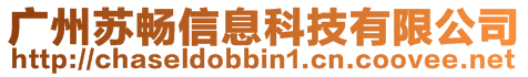 广州苏畅信息科技有限公司