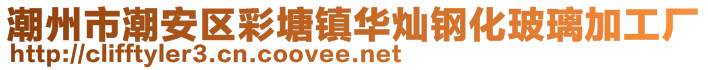 潮州市潮安區(qū)彩塘鎮(zhèn)華燦鋼化玻璃加工廠