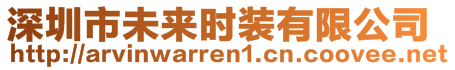 深圳市未來時(shí)裝有限公司