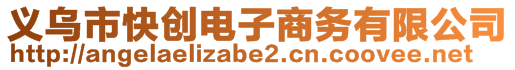 義烏市快創電子商務有限公司