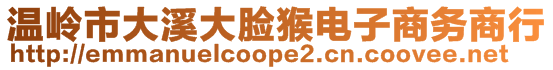 溫嶺市大溪大臉猴電子商務(wù)商行