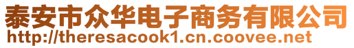 泰安市眾華電子商務(wù)有限公司