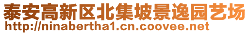 泰安高新區北集坡景逸園藝場