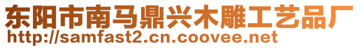東陽市南馬鼎興木雕工藝品廠