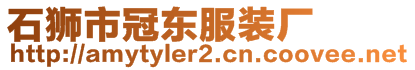 石獅市冠東服裝廠
