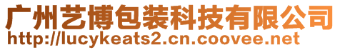 廣州藝博包裝科技有限公司