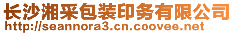 長沙湘采包裝印務有限公司