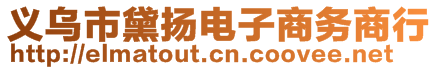 義烏市黛揚電子商務(wù)商行