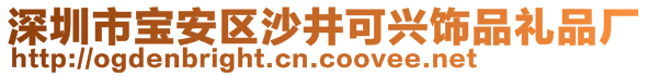 深圳市寶安區(qū)沙井可興飾品禮品廠