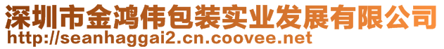 深圳市金鴻偉包裝實業發展有限公司