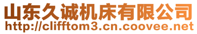 山東久誠機(jī)床有限公司