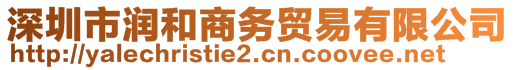 深圳市潤(rùn)和商務(wù)貿(mào)易有限公司