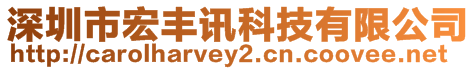 深圳市宏豐訊科技有限公司