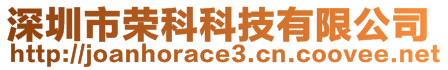 深圳市榮科科技有限公司