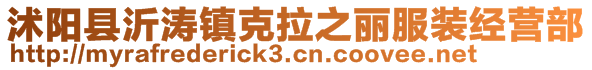 沭陽(yáng)縣沂濤鎮(zhèn)克拉之麗服裝經(jīng)營(yíng)部