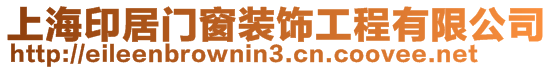 上海印居門窗裝飾工程有限公司