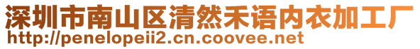 深圳市南山區(qū)清然禾語(yǔ)內(nèi)衣加工廠