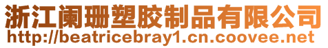 浙江闌珊塑膠制品有限公司