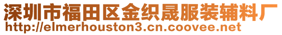 深圳市福田區(qū)金織晟服裝輔料廠