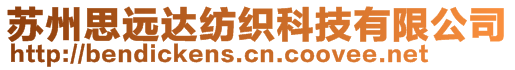 苏州思远达纺织科技有限公司