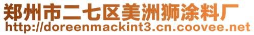 鄭州市二七區(qū)美洲獅涂料廠