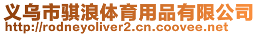 義烏市騏浪體育用品有限公司