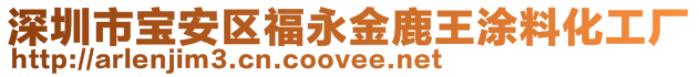 深圳市寶安區(qū)福永金鹿王涂料化工廠