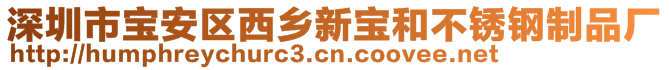 深圳市宝安区西乡新宝和不锈钢制品厂