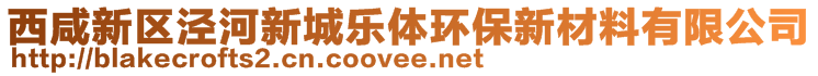 西咸新區(qū)涇河新城樂體環(huán)保新材料有限公司