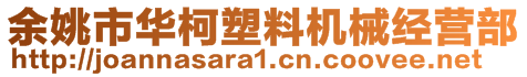 余姚市華柯塑料機械經(jīng)營部