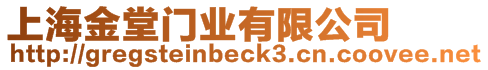 上海金堂門業(yè)有限公司