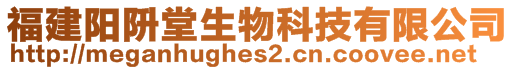 福建陽阩堂生物科技有限公司