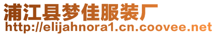 浦江縣夢佳服裝廠