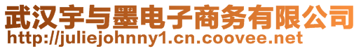 武漢宇與墨電子商務有限公司