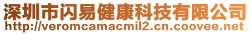 深圳市閃易健康科技有限公司