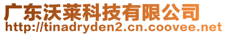 廣東沃萊科技有限公司