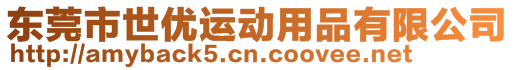 東莞市世優(yōu)運動用品有限公司