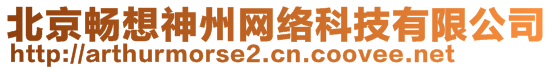 北京暢想神州網(wǎng)絡(luò)科技有限公司