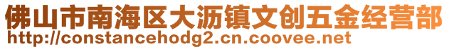 佛山市南海區大瀝鎮文創五金經營部